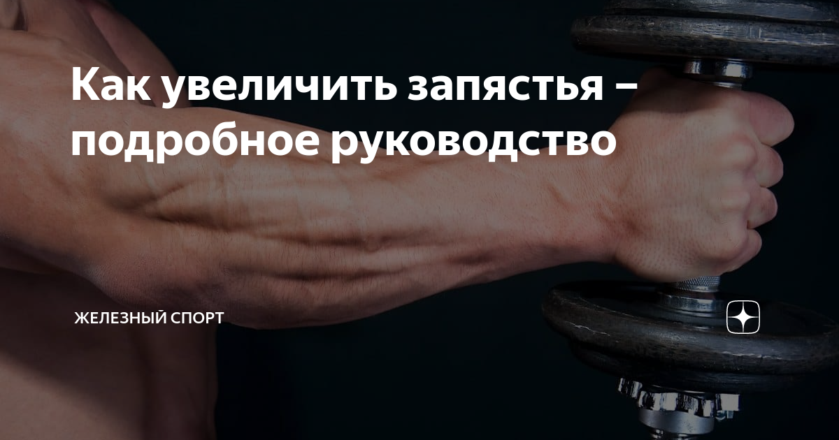 Как увеличить запястья в объеме. Увеличение запястья. как увеличить ширину запястья. как увеличить запястье руки. может ли запястье увеличится.