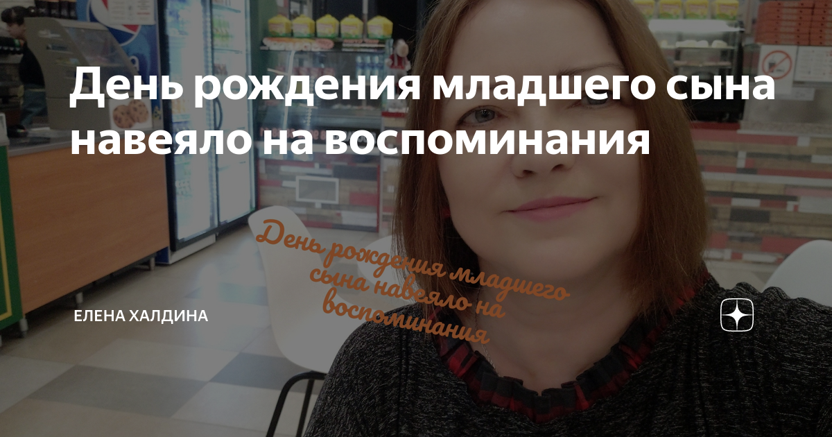 День рождения младшего сына навеяло на воспоминания | Елена Халдина | Дзен