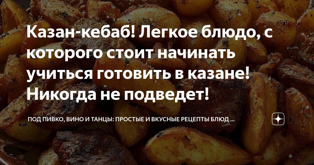 Кебаб с картофелем в казане, пошаговый рецепт на ккал, фото, ингредиенты - alla_33