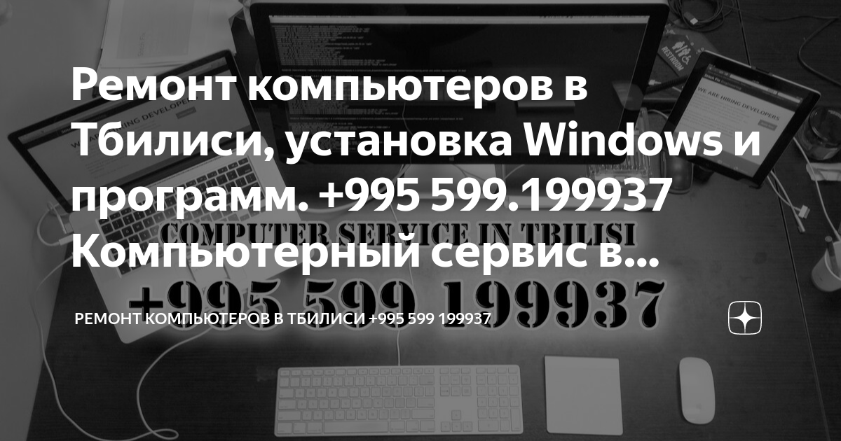 Установка Windows в Тбилиси +995 599 199937