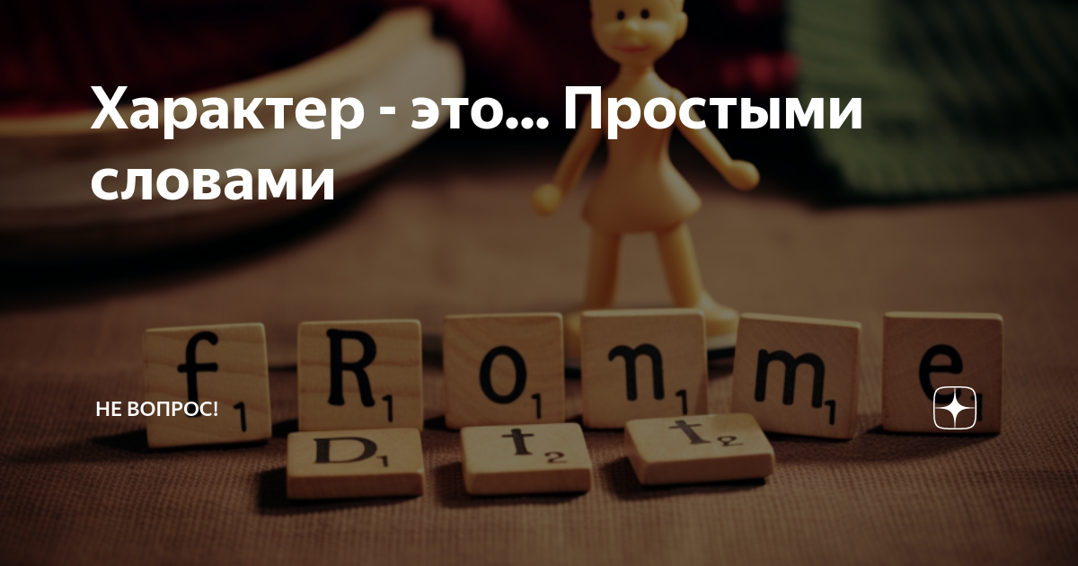 Характер - это... Простыми словами | Не вопрос! | Дзен