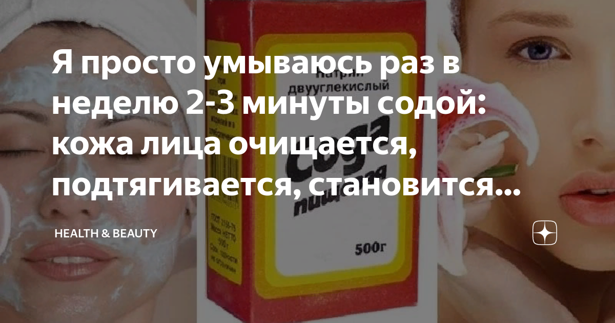 Я просто умываюсь раз в неделю 2-3 минуты содой: кожа лица очищается,  подтягивается, становится матовой и отбеливается | health & beauty | Дзен