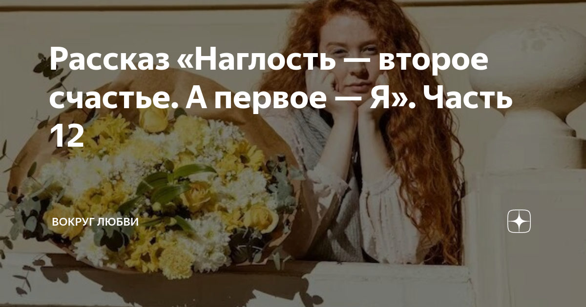 Вокруг любви читать на дзен рассказы. Дзен рассказы о любви. Вокруг любви читать на дзен рассказы. Вокруг любви читать на дзен рассказы. Вокруг любви читать на дзен рассказы.