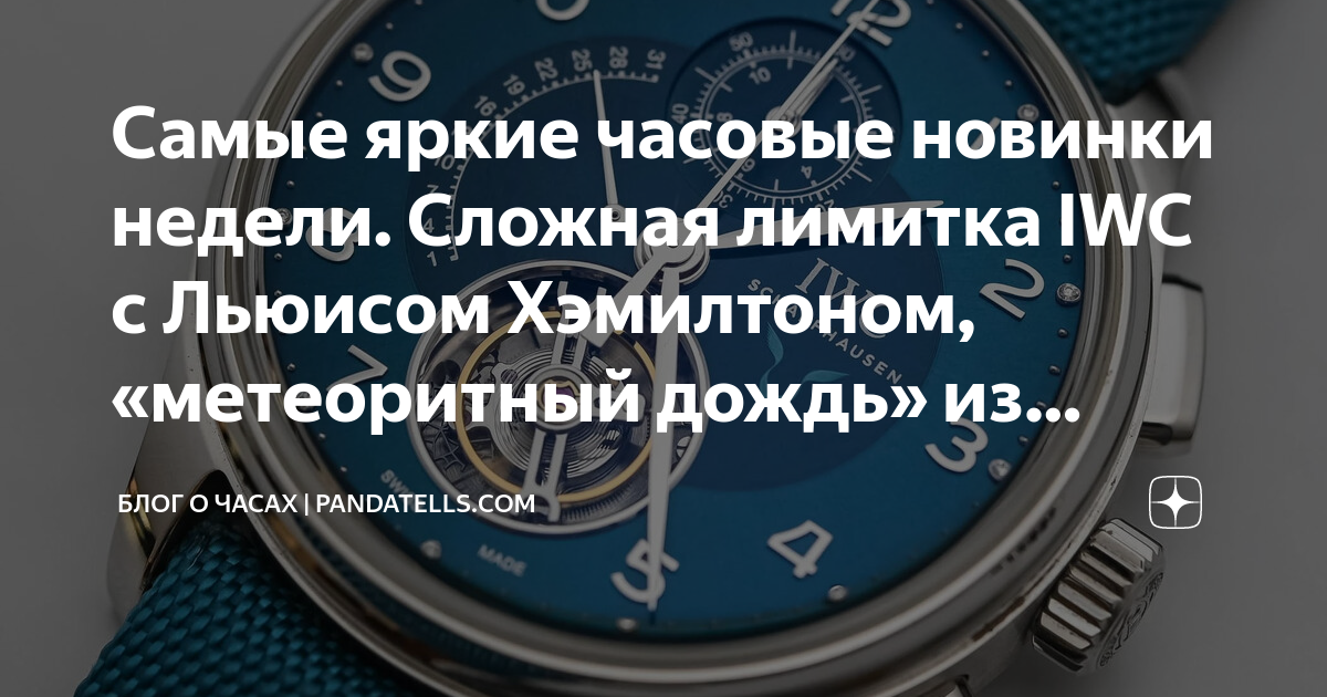 Самые яркие часовые новинки недели. Сложная лимитка IWC с Льюисом ...