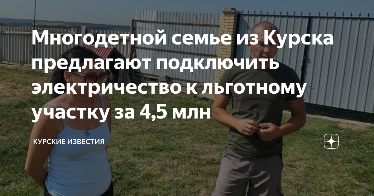 Многодетной семье из Курска предлагают подключить электричество к ...