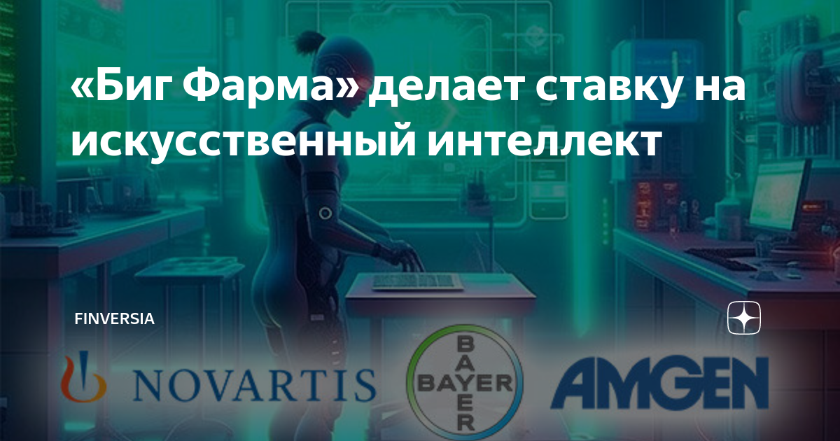 Улучшение эффективности и безопасности лекарственных препаратов с помощью искусственного интеллекта