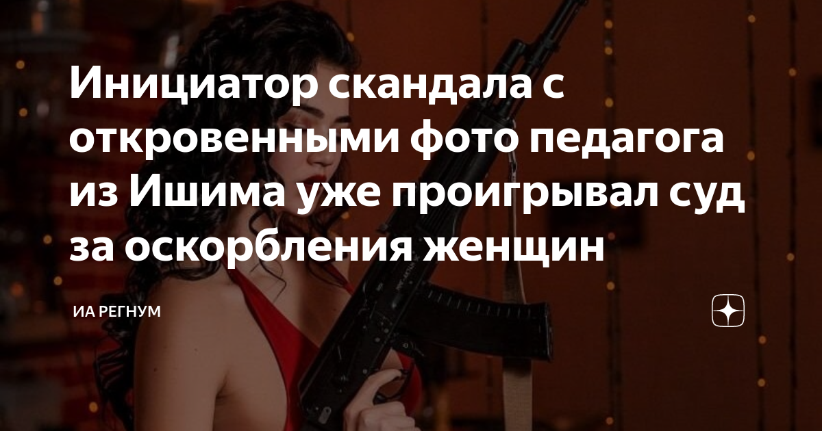 Инициатор скандала с откровенными фото педагога из Ишима уже проигрывал