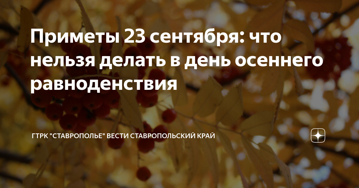 Приметы 23 сентября: что нельзя делать в день осеннего равноденствия ...