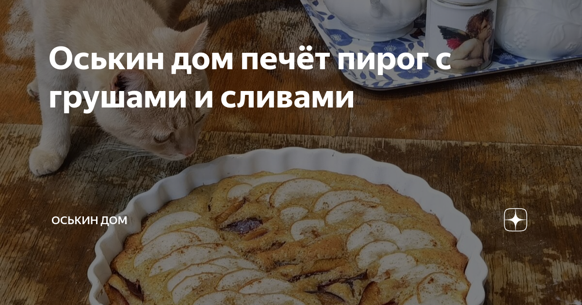 Пирог со сливами и грушами