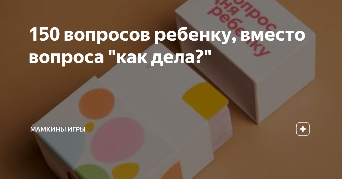 150 вопросов ребенку, вместо вопроса "как дела?" | Мамкины игры | Дзен