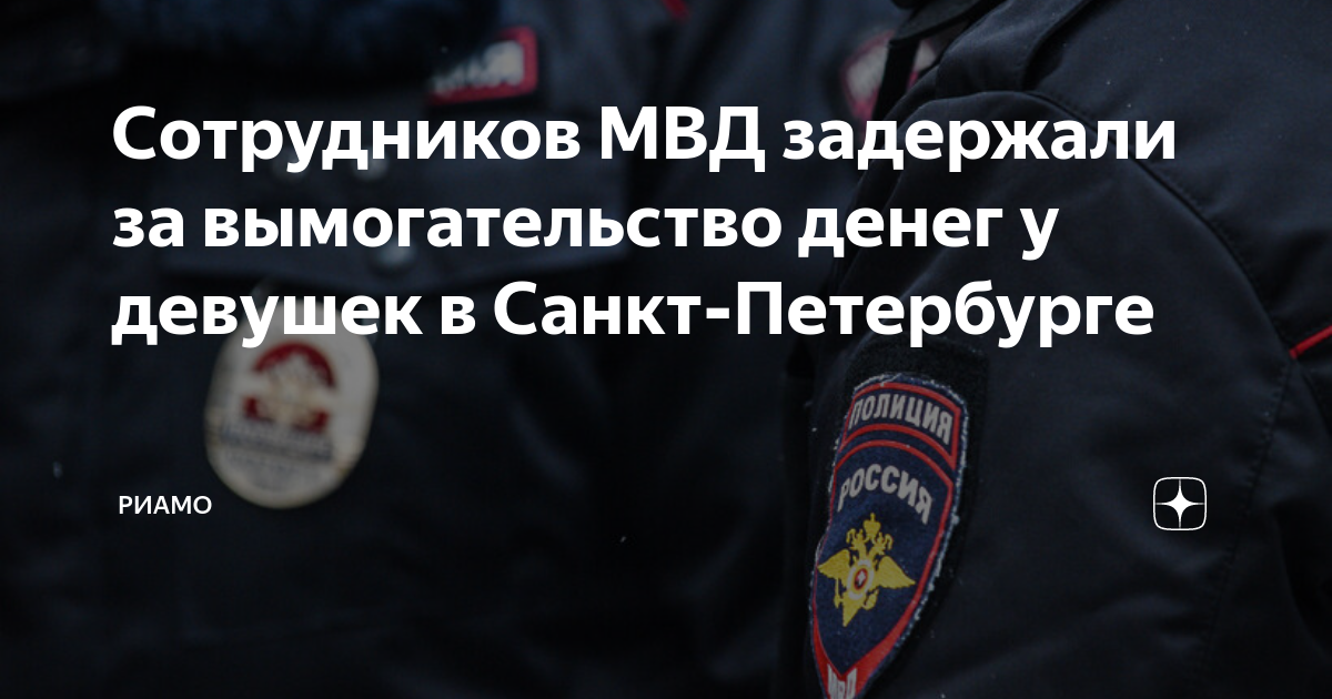 Сотрудников МВД задержали за вымогательство денег у девушек в Санкт