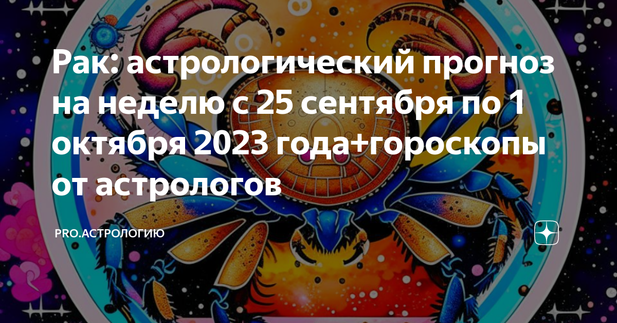 Рак: астрологический прогноз на неделю с 25 сентября по 1 октября 2023