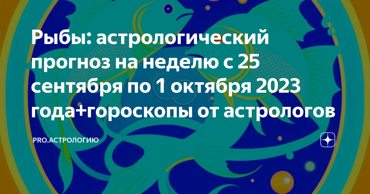 Рыбы: астрологический прогноз на неделю с 25 сентября по 1 октября 2023