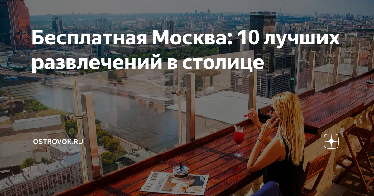 развлечение в москве