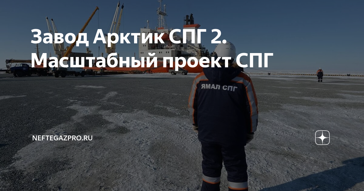 Завод Арктик СПГ 2. Масштабный проект СПГ | NefteGazPro.RU | Дзен