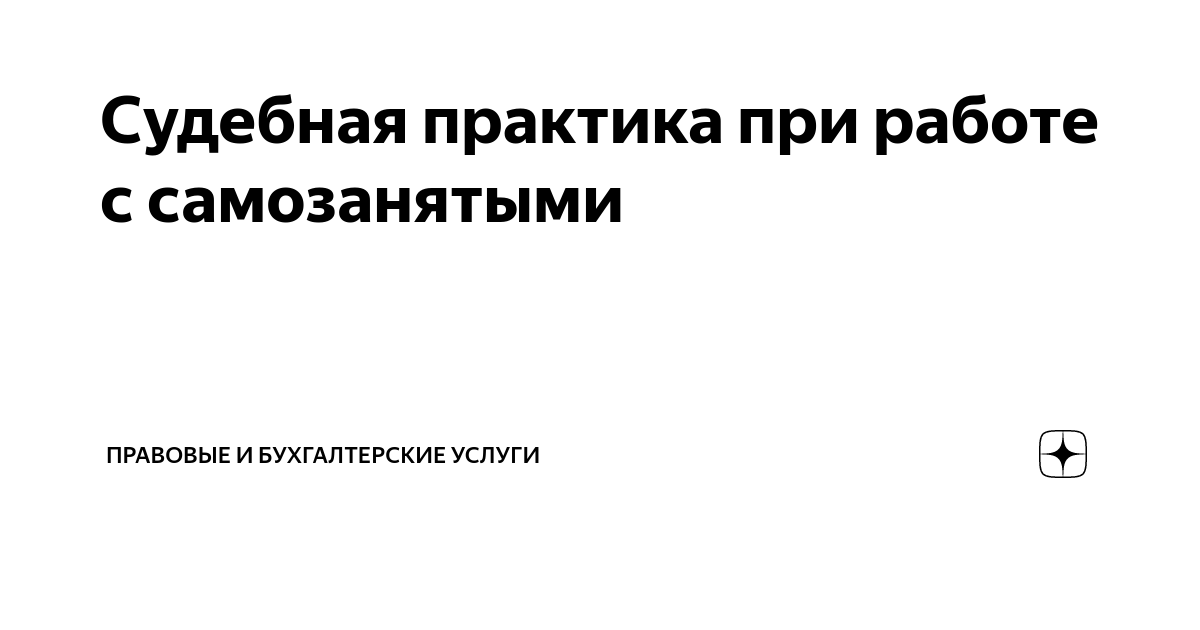 Судебная практика при работе с самозанятыми | Правовые и бухгалтерские ...