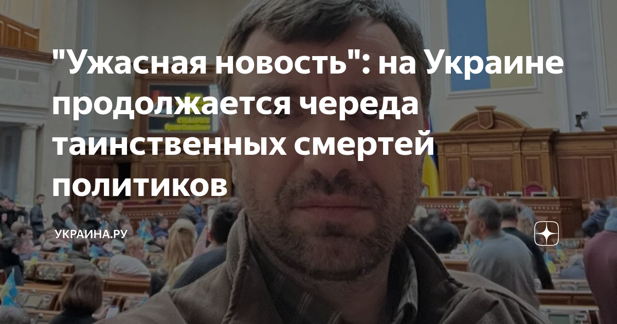 "Ужасная новость": на Украине продолжается череда таинственных смертей ...