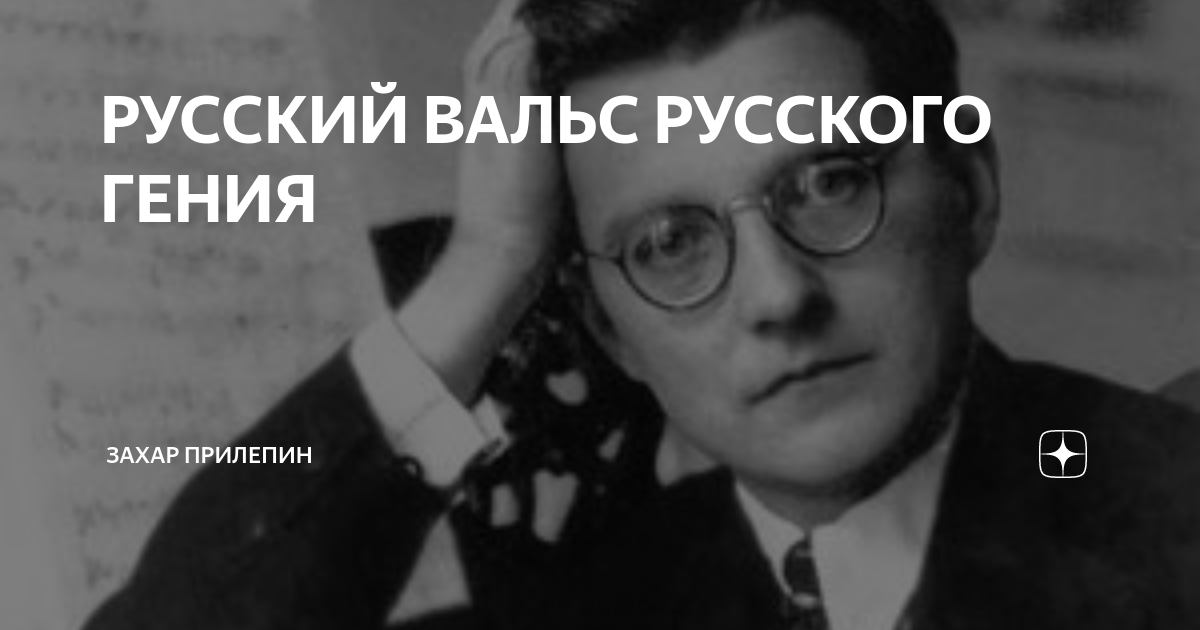 РУССКИЙ ВАЛЬС РУССКОГО ГЕНИЯ | Захар Прилепин | Дзен