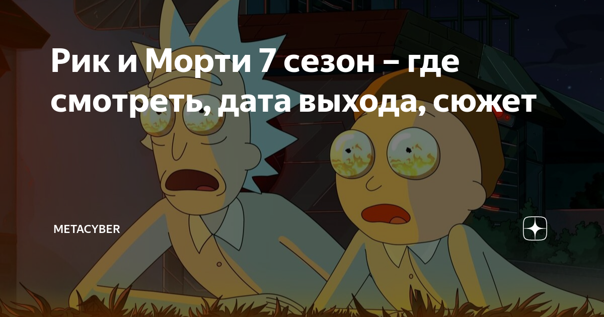 рик и морти 7 сезон дата выхода серий википедия