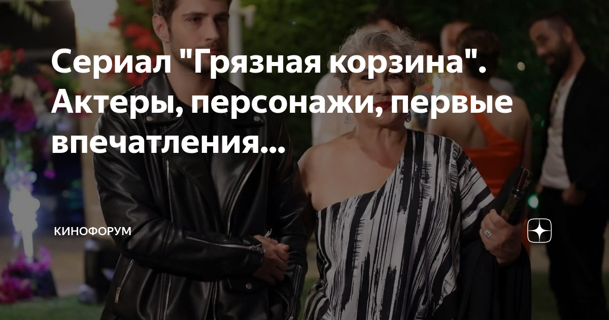Сериал "Грязная корзина". Актеры, персонажи, первые впечатления ...