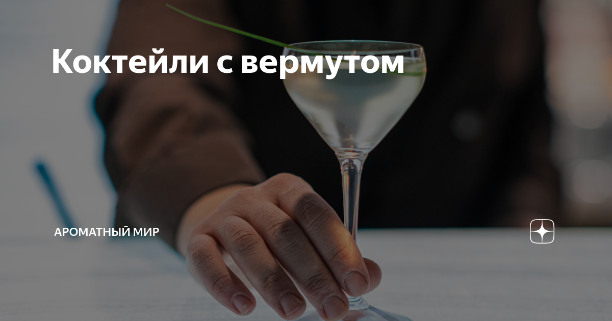 Коктейли с вермутом: Lacto Martini, Celery Bamboo и Табаков Спритц