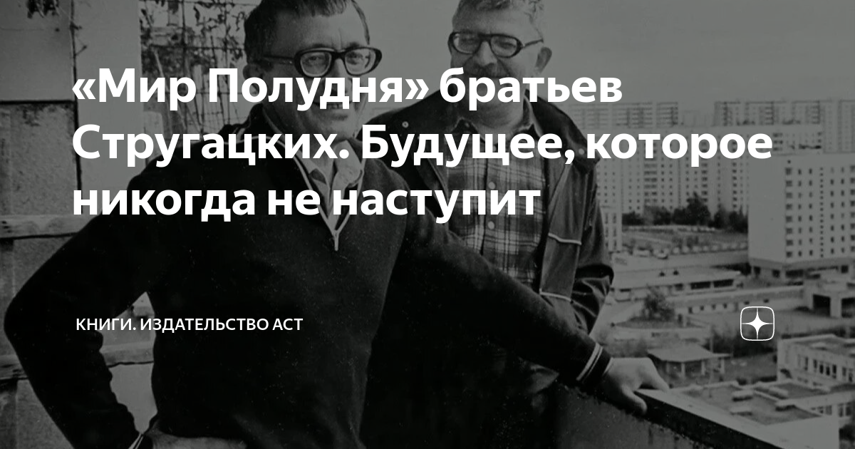 «Мир Полудня» братьев Стругацких. Будущее, которое никогда не наступит ...