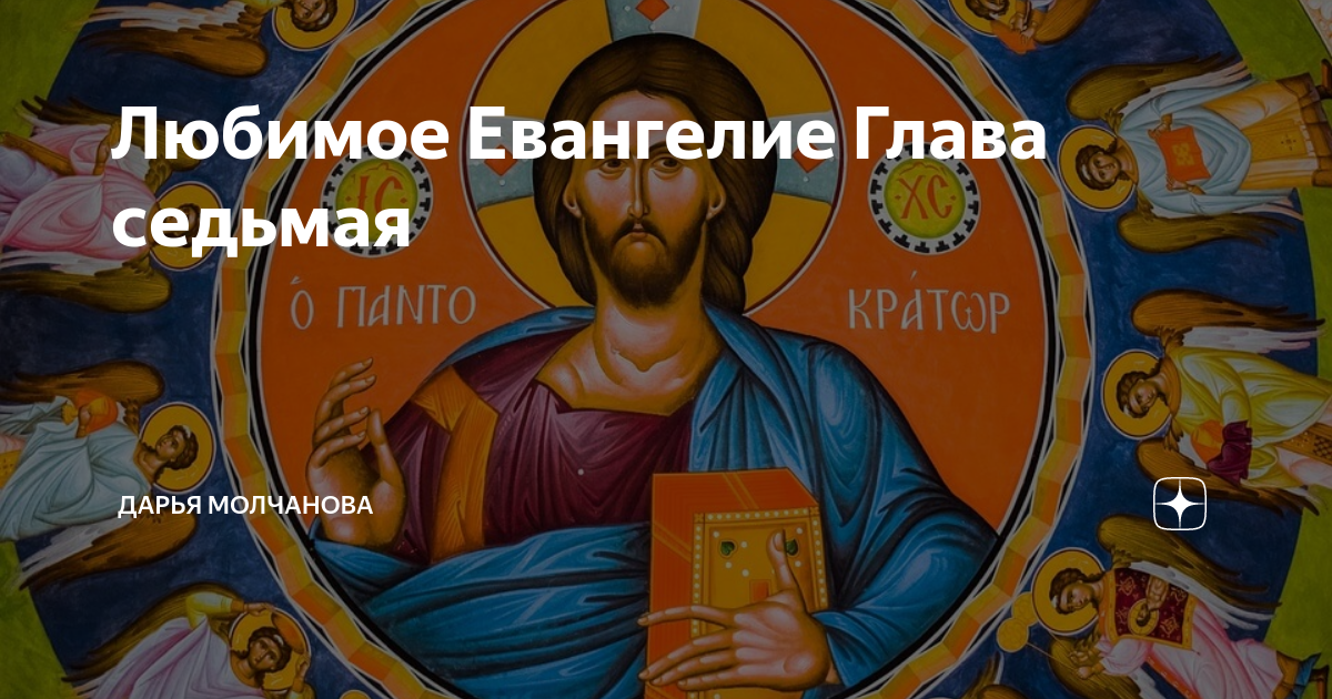 Отшапке е наш в Евангелии глава.
