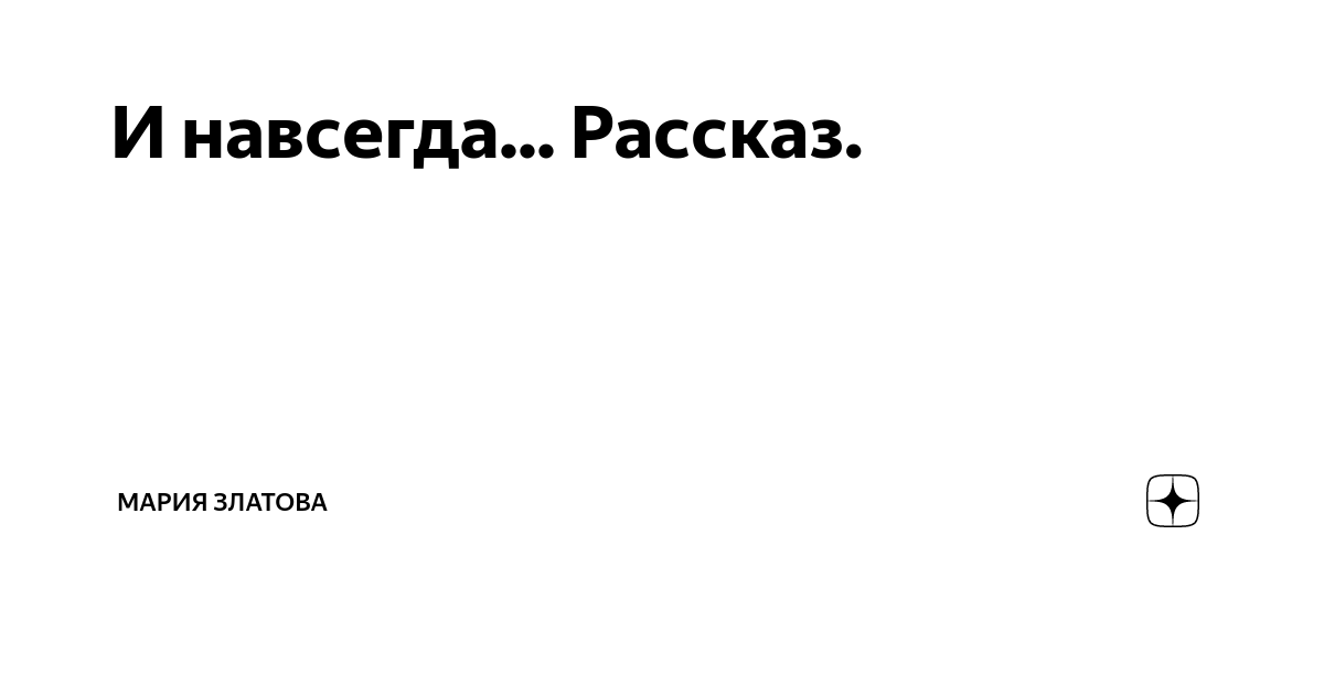 История навсегда рассказы