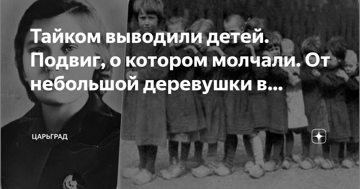 Тайком выводили детей. Подвиг, о котором молчали. От небольшой ...