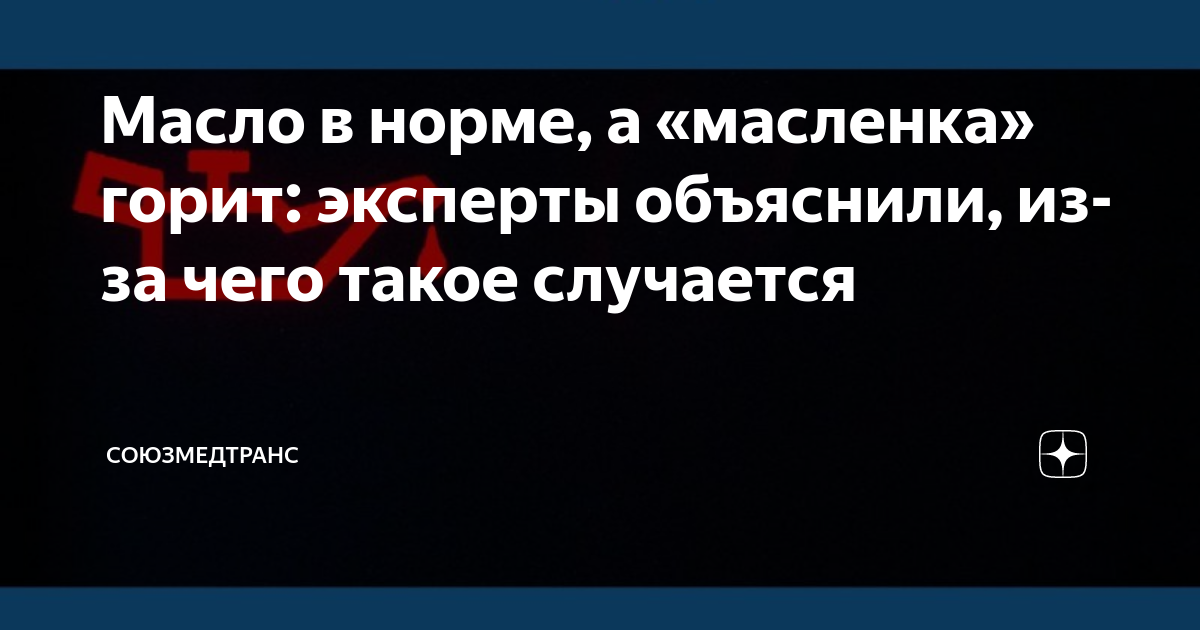 Масло в норме, а «масленка» горит: эксперты объяснили, из-за чего такое ...