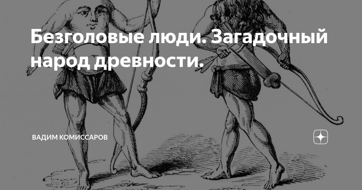 Безголовые люди. Загадочный народ древности. | Вадим Комиссаров | Дзен