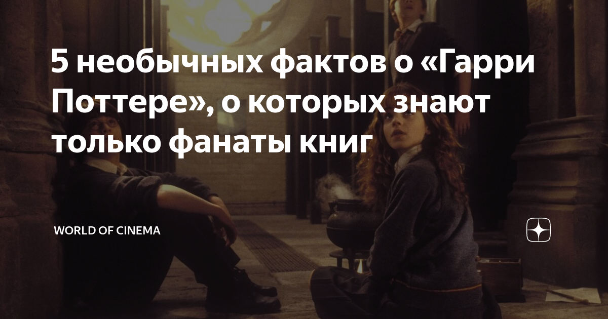 5 необычных фактов о «Гарри Поттере», о которых знают только фанаты ...