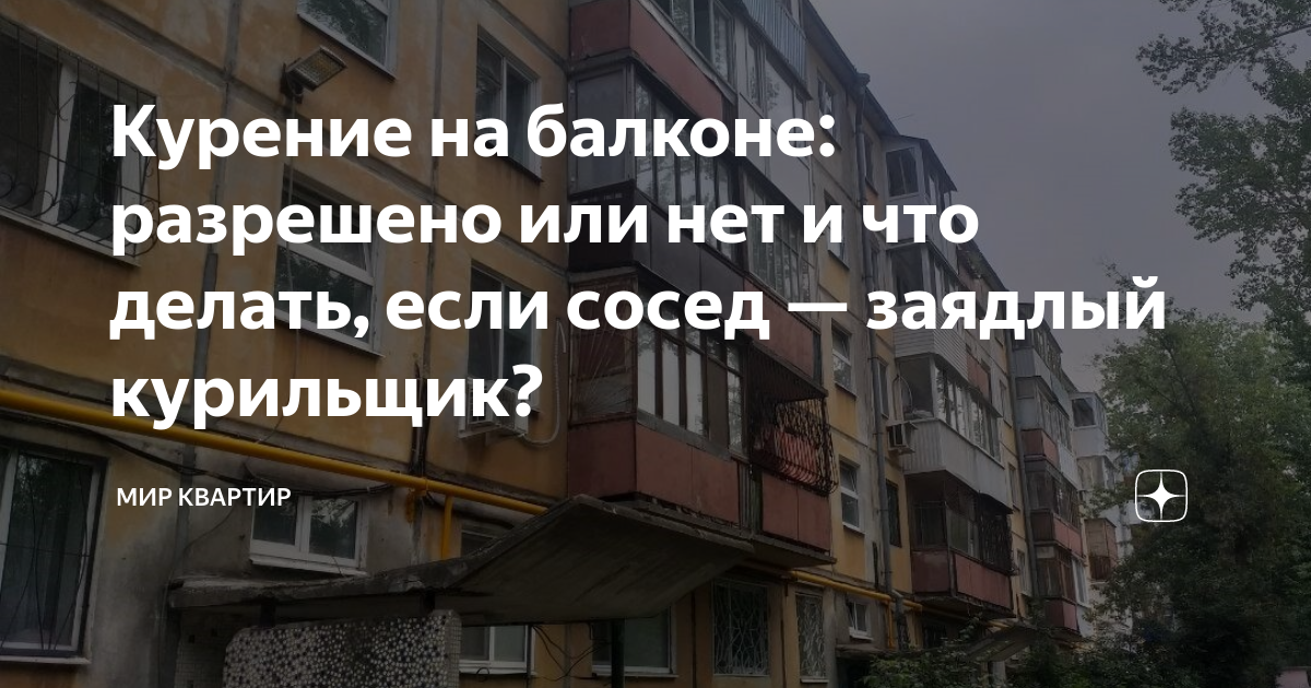 Разрешено ли курение на балконе. Закон о запрете курения на балконах жилых домов. Курение на балконе запрещено если дым мешает соседям закон 2019. В квартире запрещено. Разрешено ли курение на балконе.