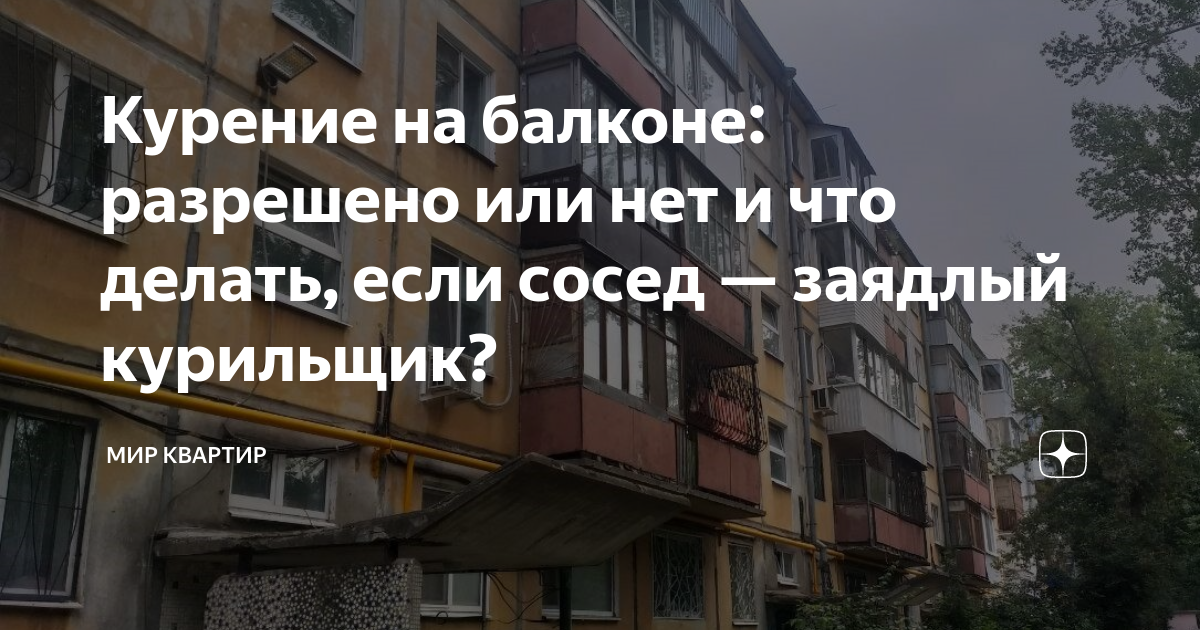 Запах сигарет от соседей – что делать, если в квартиру идёт табачный дым?