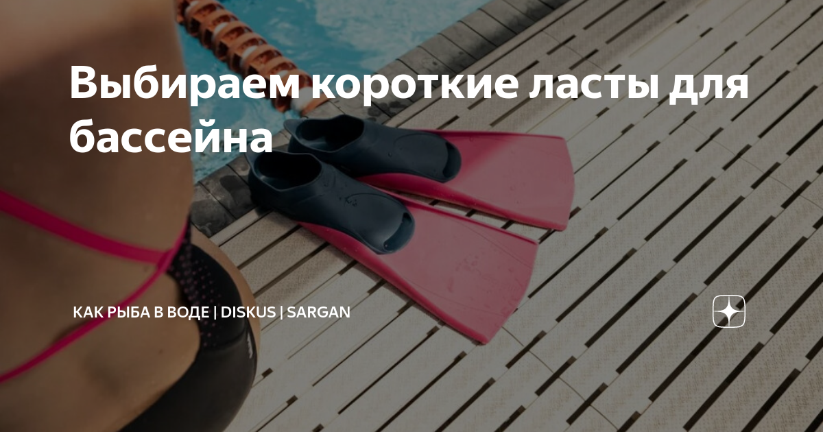 Выбираем короткие ласты для бассейна | DISKUS | SARGAN | CRESSI | Дзен