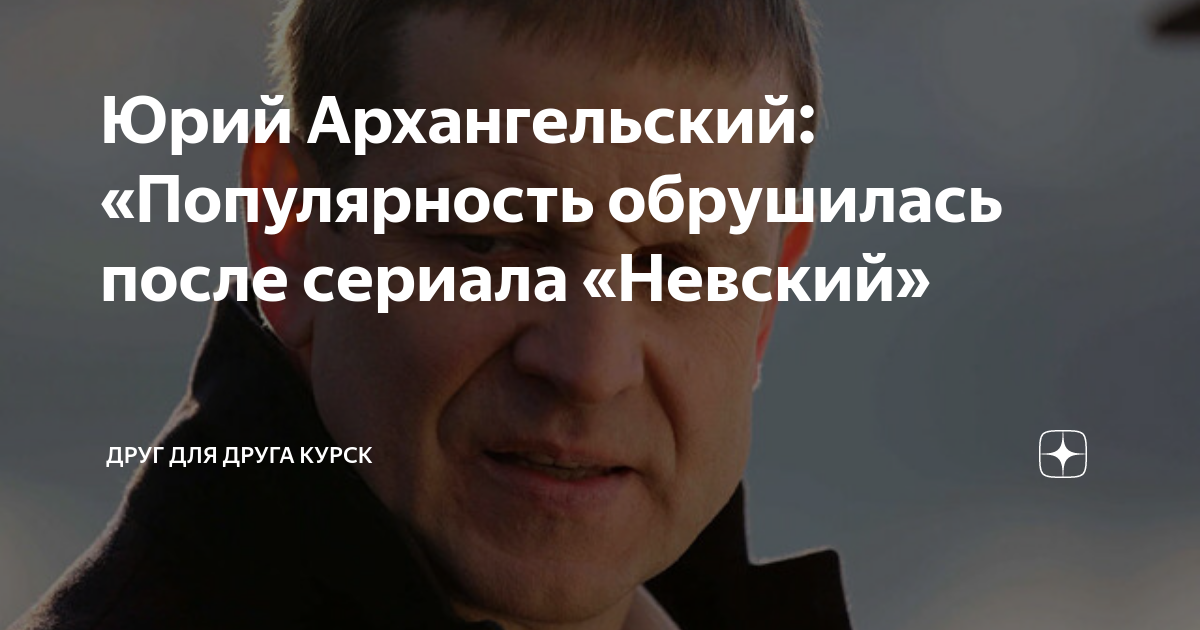 В труппу Курского драмтеатра вернулся актер Юрий Архангельский " 46ТВ Курское Ин