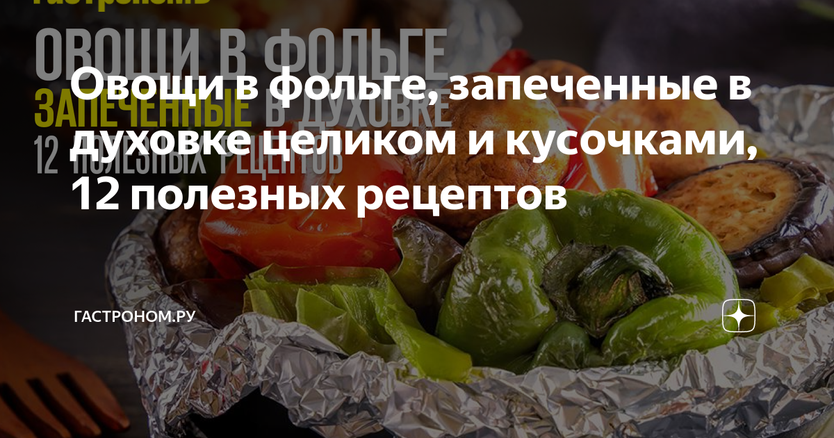 Овощи в духовке, запеченные крупными кусками: вкусно, полезно и быстро!