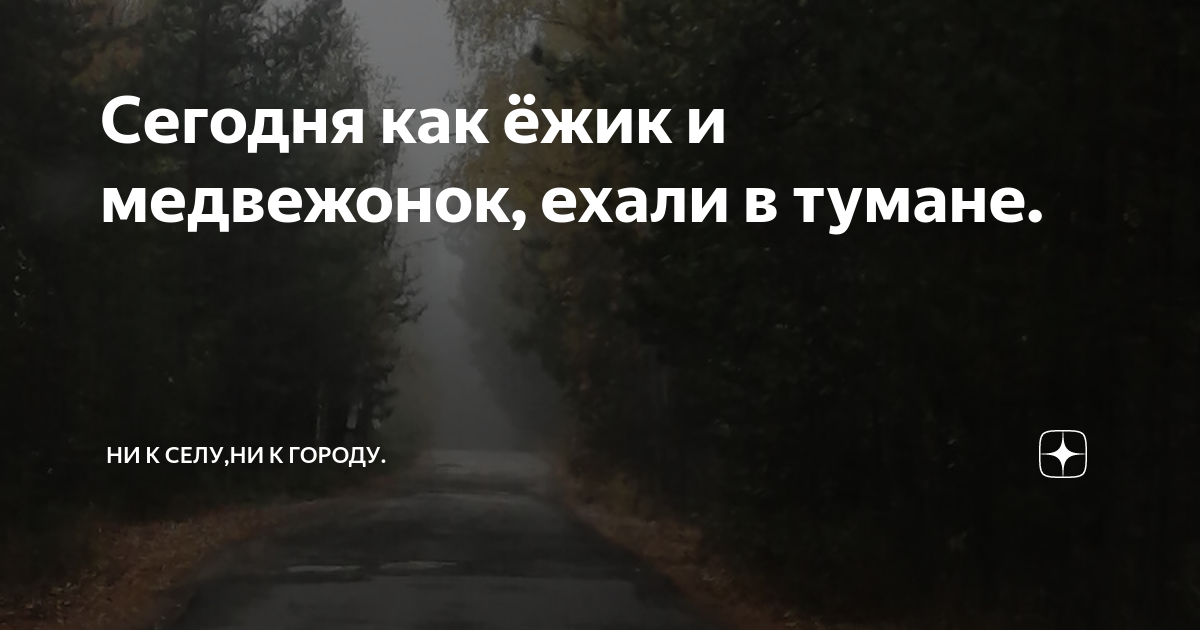 Не селу ни к городу дзен. Не селу ни к городу дзен