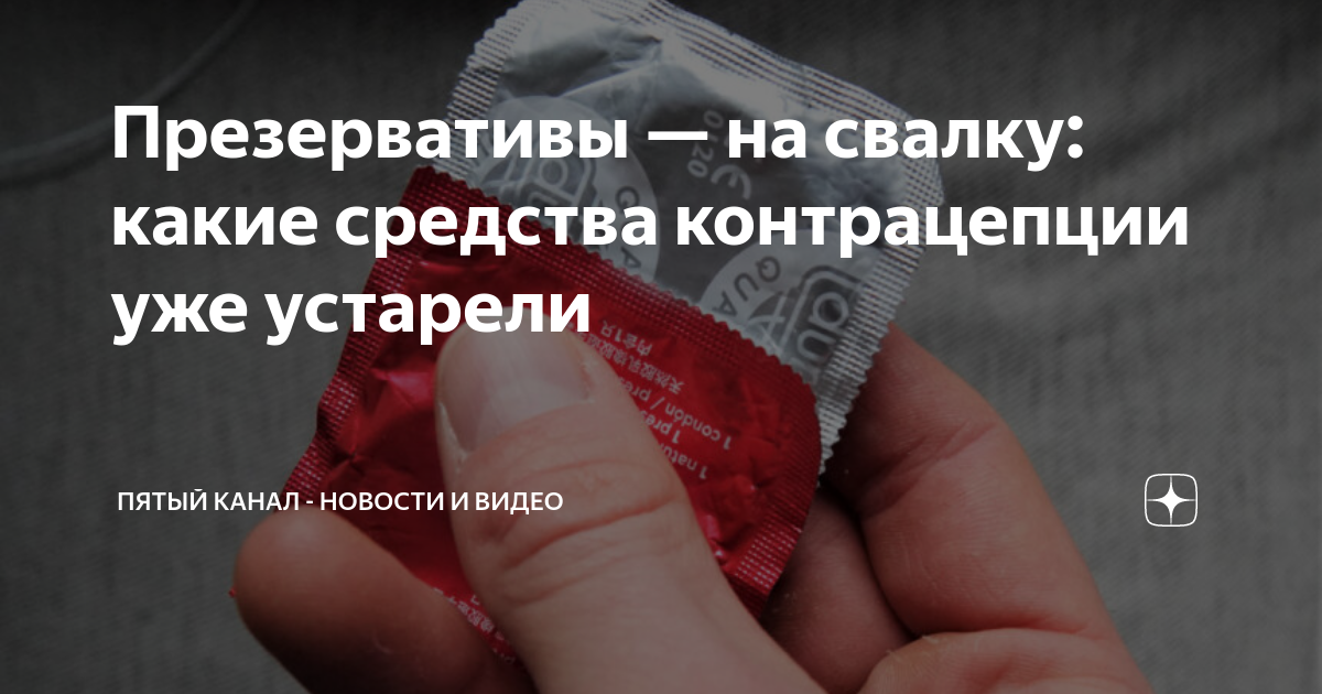 Презервативы — на свалку: какие средства контрацепции уже устарели ...