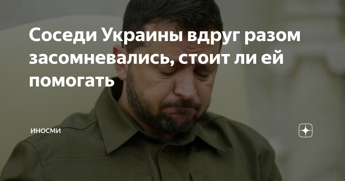 Соседи Украины вдруг разом засомневались, стоит ли ей помогать | ИНОСМИ ...