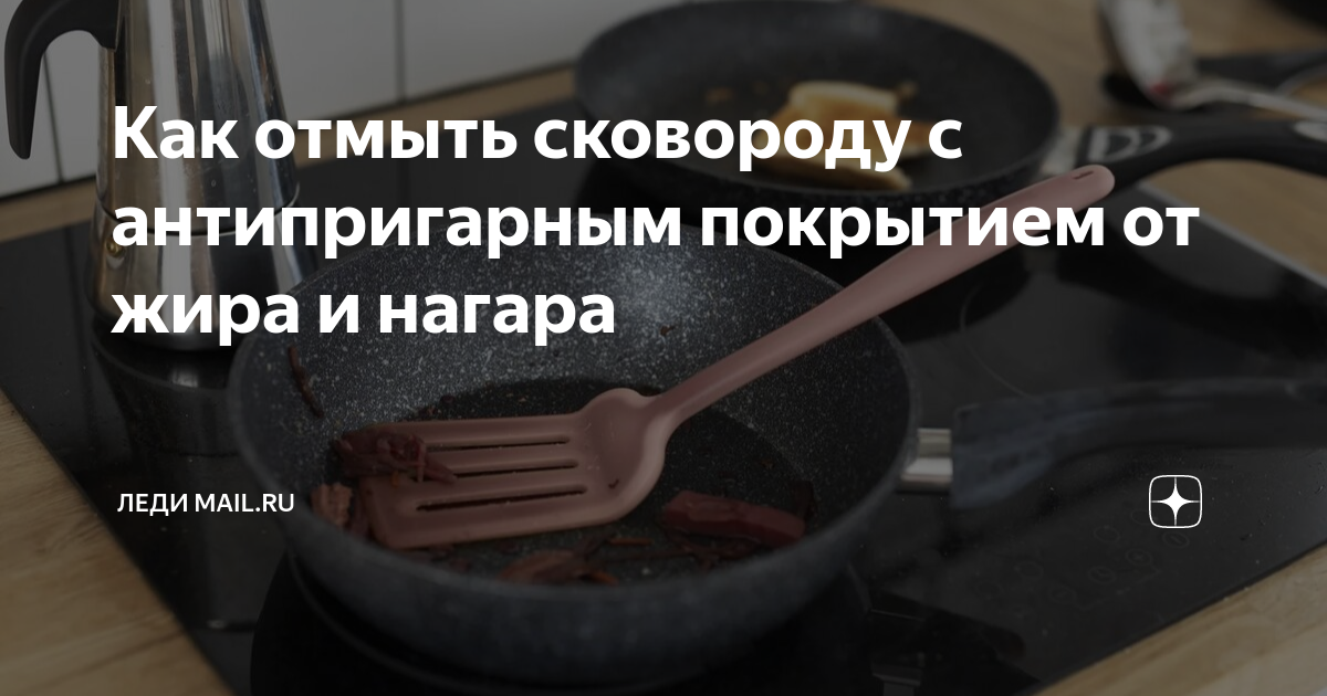 Нагар на сковороде. Чем отмыть сковороду от жира и нагара. Чем отмыть сковороду от жира и нагара. Отмыть сковороду от нагара. Как очистить сковороду от жира.