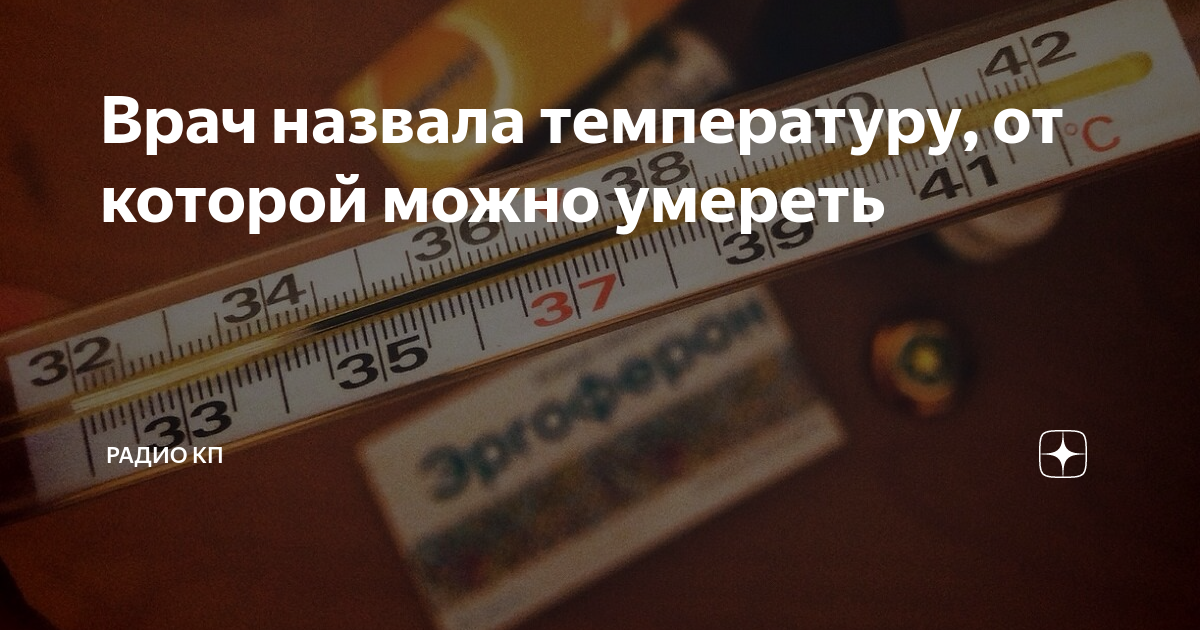 Температура 42°C у ребенка и взрослого: в чем опасность и что делать?