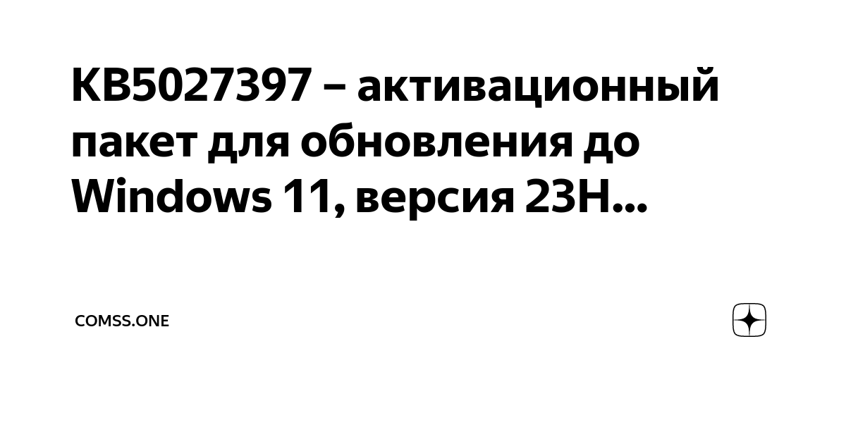 KB5027397 – активационный пакет для обновления до Windows 11, версия ...