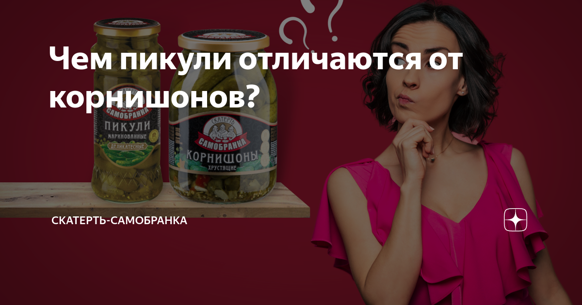 Чем пикули отличаются от корнишонов? | Скатерть-Самобранка ТМ | Дзен