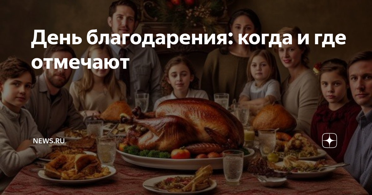 День благодарения: когда и где отмечают | NEWS.ru | Дзен