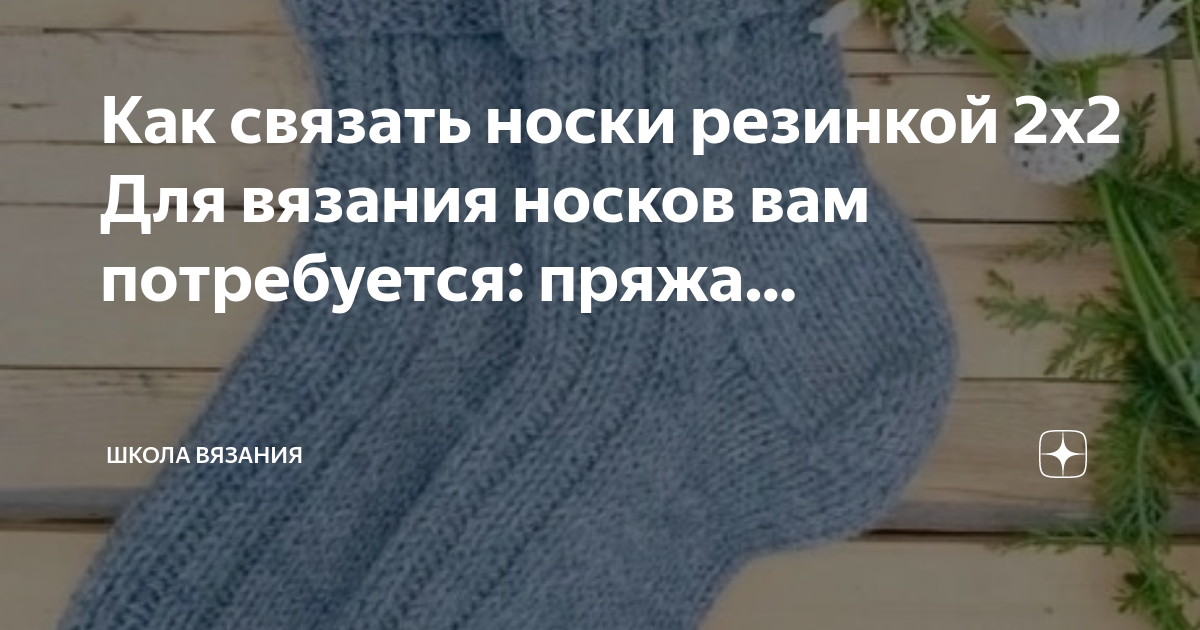 Вяжем носки на двух спицах. | VK