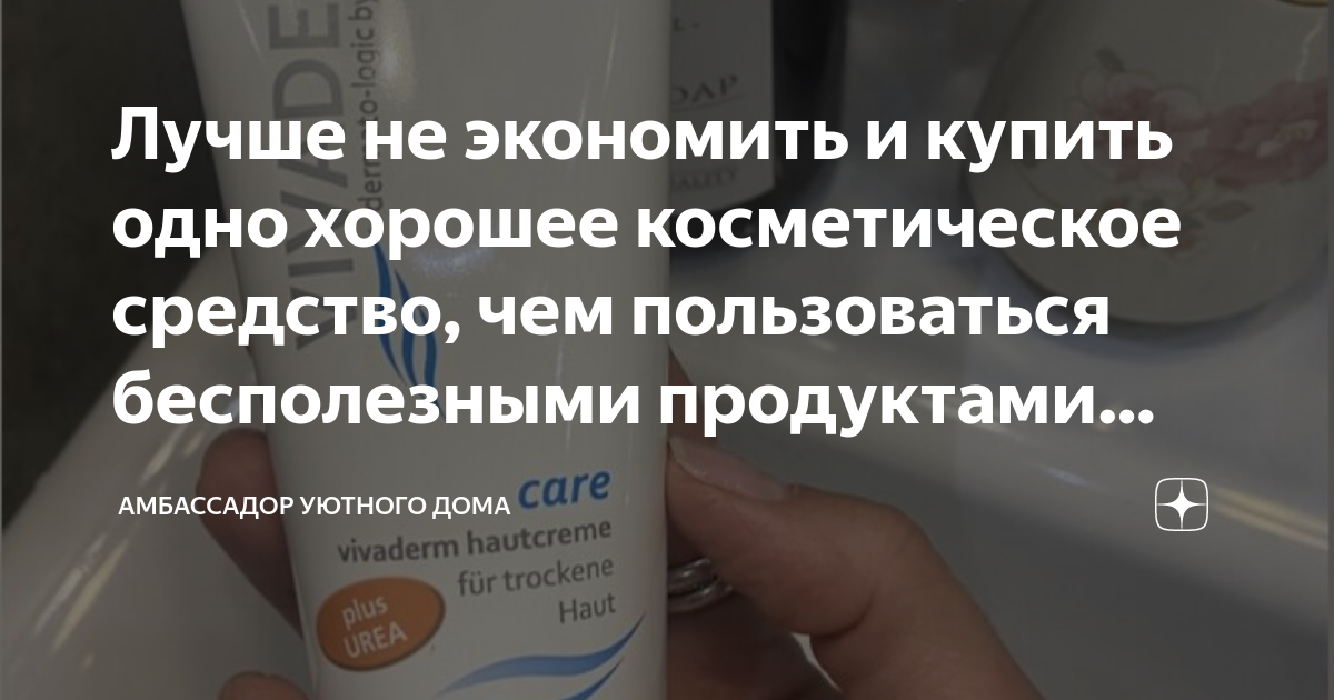 Лучше не экономить и купить одно хорошее косметическое средство, чем ...