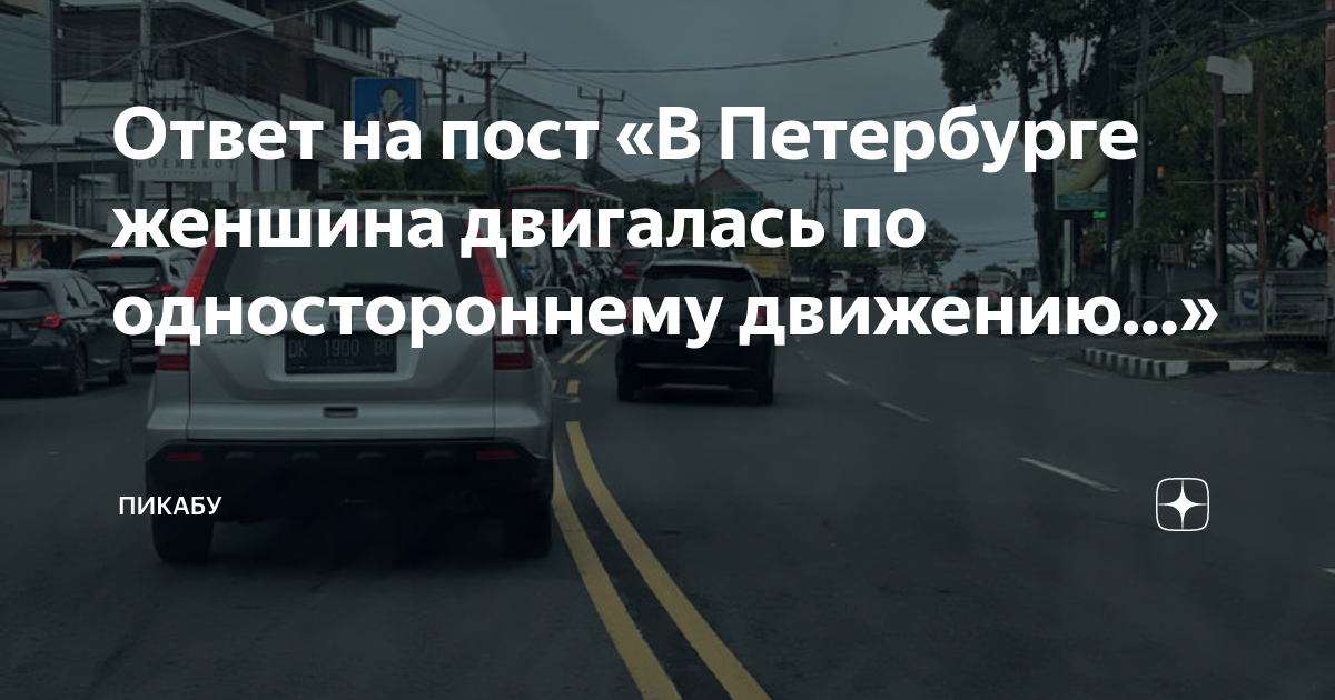 Ответ на пост «В Петербурге женшина двигалась по одностороннему ...