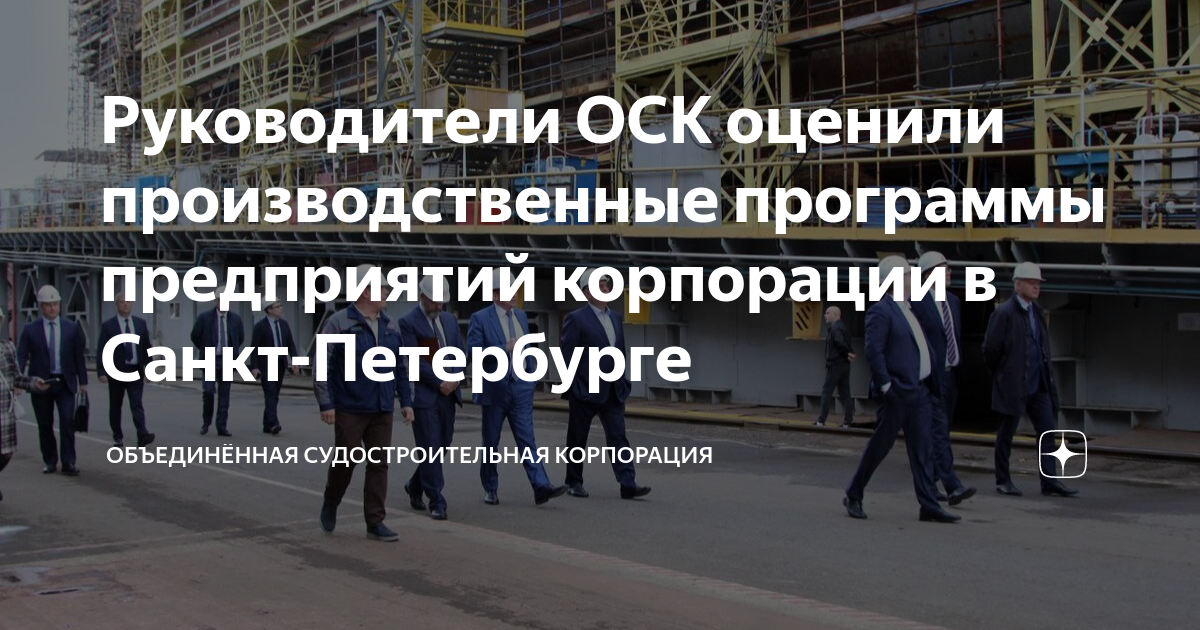 Руководители ОСК оценили производственные программы предприятий ...