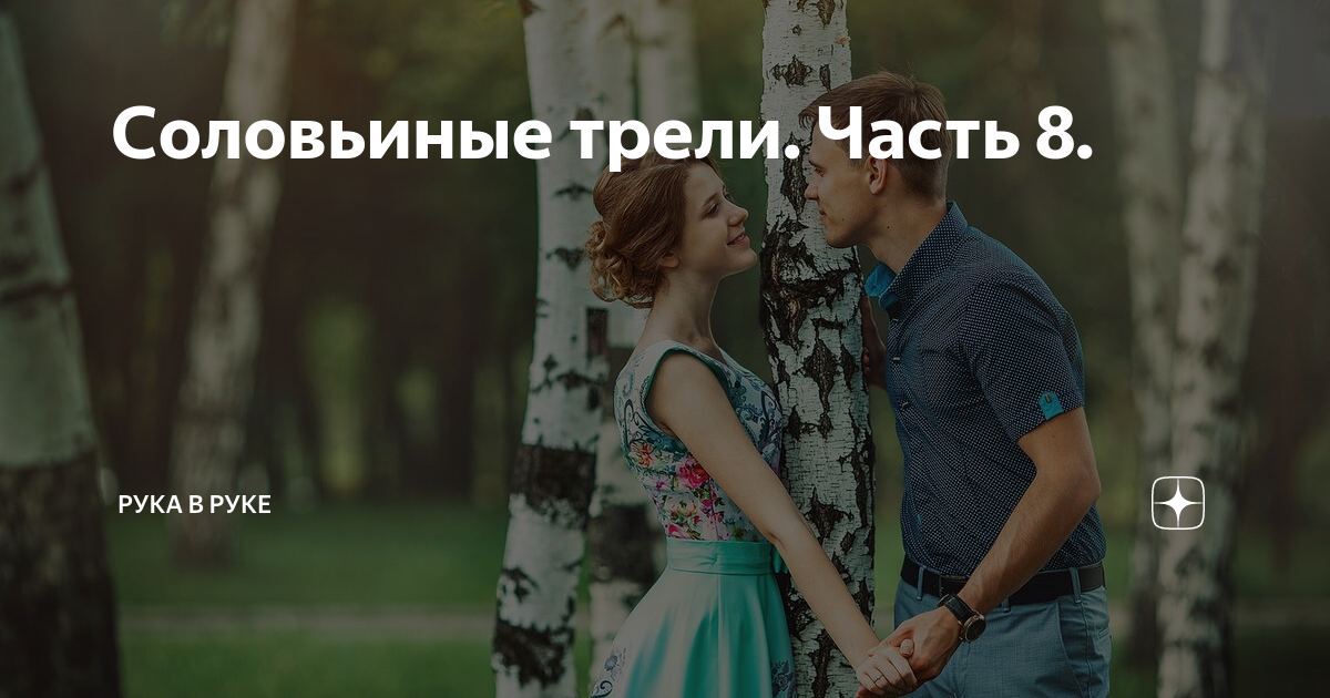 Соловьиные трели. Часть 8. | Рука в руке | Дзен